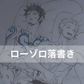 ロゾ落書き⑥