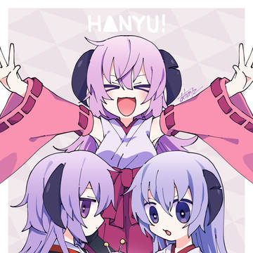 はにゅ！