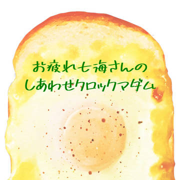 【再録】お疲れ七海さんのしあわせクロックマダム