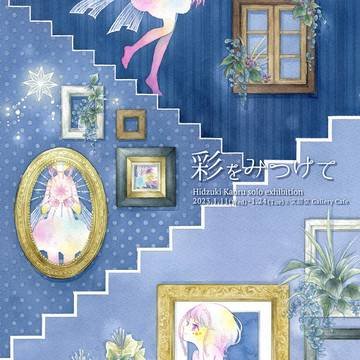 【個展】「彩をみつけて」