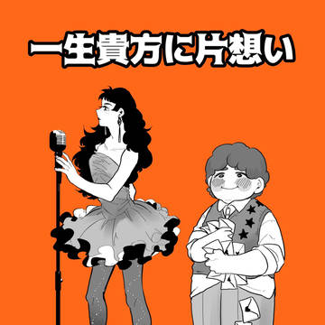 一生貴方に片想い