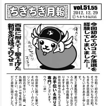 【ペーパー】ちきちき月報アーカイブス　vol.51.55