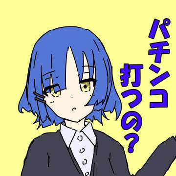 ぼっち、パチスロ代ちょうだい