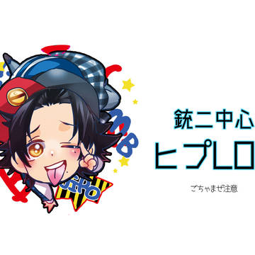 銃二メインヒプLOG