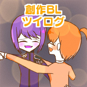 創作BLツイログ4