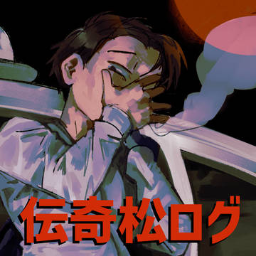 伝奇松ログ1