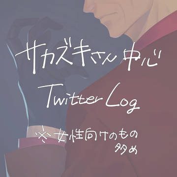 ついったーろぐ