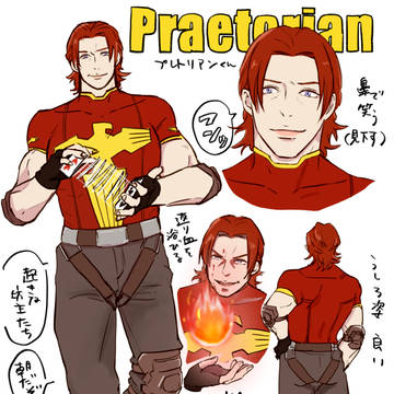 プレトリアンくん