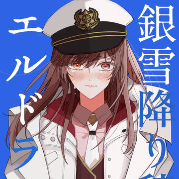 【頒布終了】銀雪降り積むエルドラド