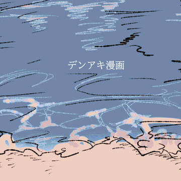 しんみりしてるデンアキ漫画