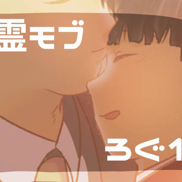 霊モブついったーろぐ1
