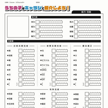 【創作テンプレ】うちの子をキャラシで紹介しよう！【能力・技能】