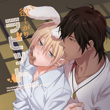 【web再録】欲しがりラビット