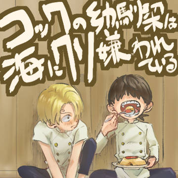 コックの幼馴染は海にクソ嫌われいる