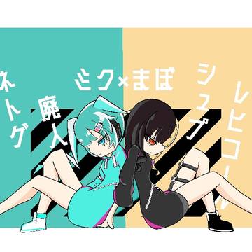 初音ミク×麻婆豆腐 【ネトゲ廃人シュプレヒコール】