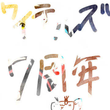 ななしゅうねん