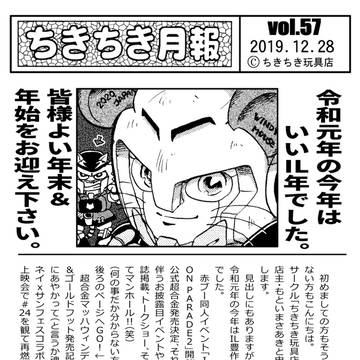 【ペーパー】ちきちき月報アーカイブス　vol.57