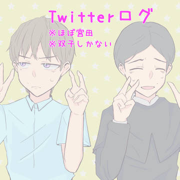 双子ログ