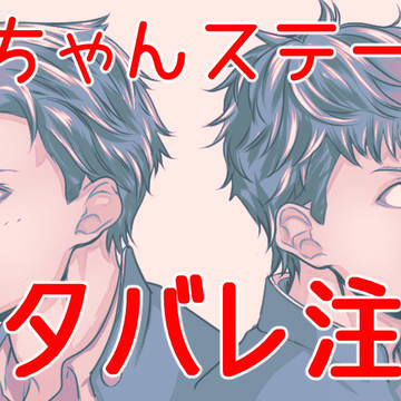 まるステ感想レポまとめ
