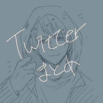 ついったまとめ