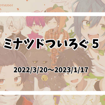 みなつどろぐ5