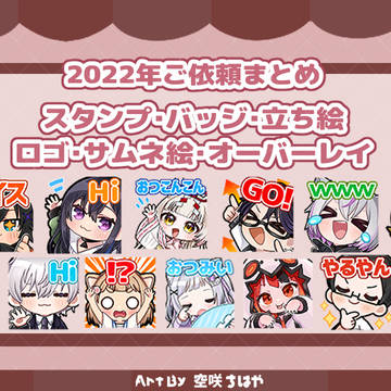 2022年ご依頼まとめ