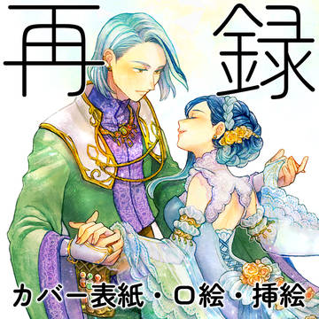 再録（表紙・口絵・挿絵）