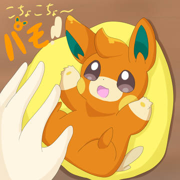 こちょこちょパモッ！