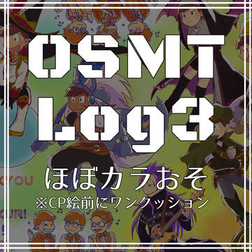 松log③