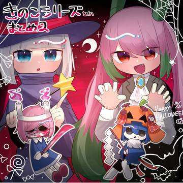 きのこシリーズとかまとめ2