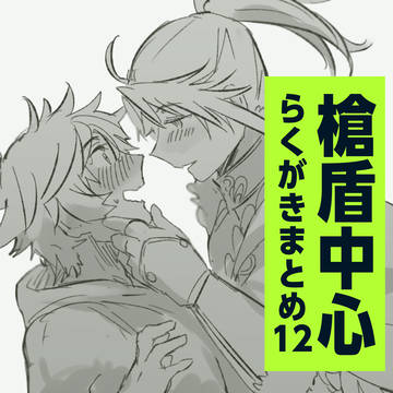 槍盾中心落書きまとめ12《腐向け・R-18》