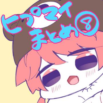 ヒプマイまとめ⑧