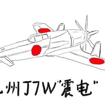 震電