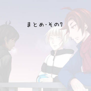 まとめ・その7