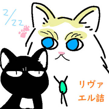 リヴァエル詰め