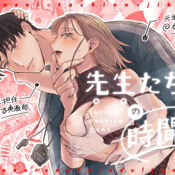 【本文サンプル】先生たちの時間【本日配信】