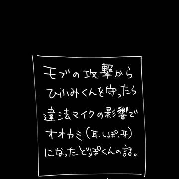 違法マでオオカミになったどっぽくん