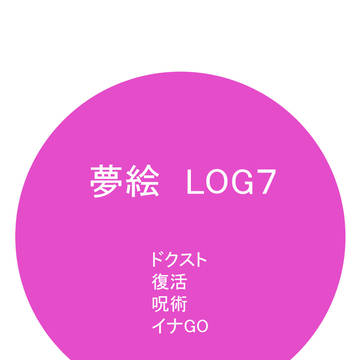 夢絵LOG7