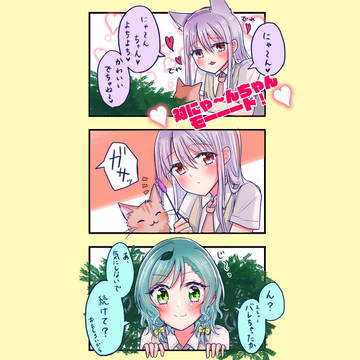猫と友希那と日菜とさよつぐの漫画(2020)