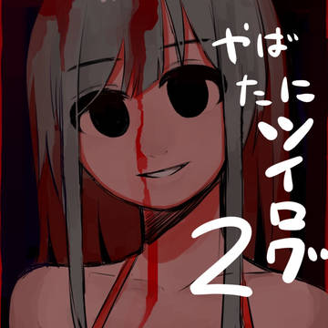 やばたにツイログ2!!!!!!!!!!!!