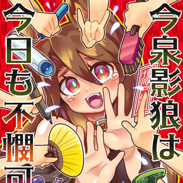 今泉影狼は今日も不憫可愛い(イラスト集)