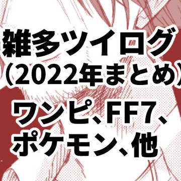 雑多ツイログ（2002年分のまとめ）