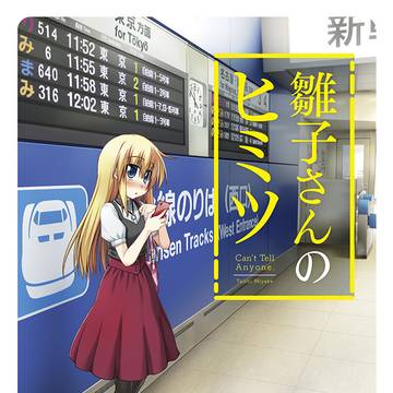 雛子さんのヒミツ