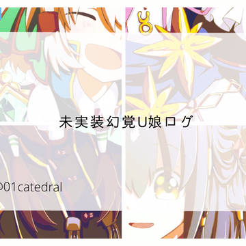 未実装幻覚U娘ログ