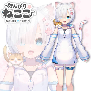 のんびりねここ 参考資料