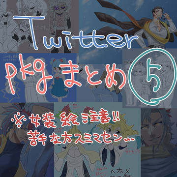 ついったpkgまとめ5