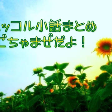 ハッコル文字SSまとめ