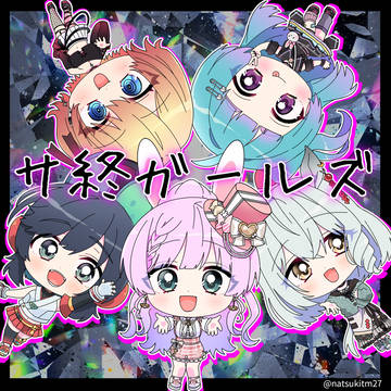サ終ガールズさん！