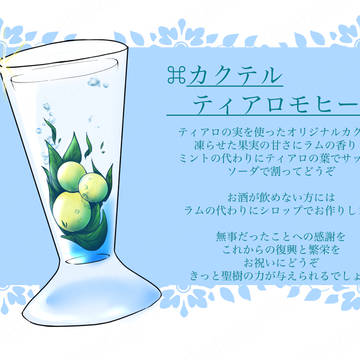 【PFSOZ】ティアロモヒート