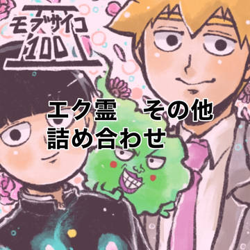 モ腐サイ詰め合わせ22